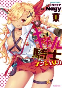 ギャル騎士アンジェリカ(バンブーコミックス)