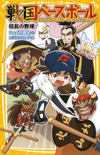 戦国ベースボール（集英社みらい文庫）