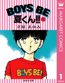 BOYS BE 夏くん！！