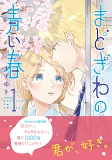 まどぎわの青い春