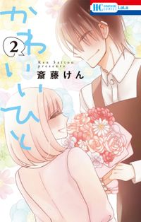 かわいいひと　2巻