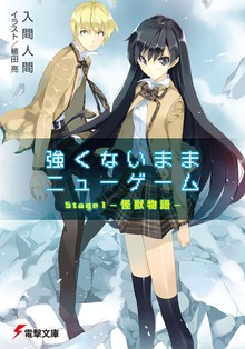 強くないままニューゲーム