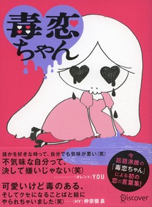 毒恋ちゃん