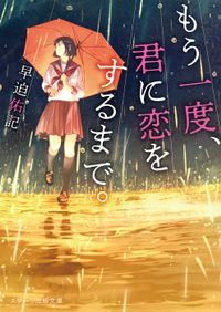 もう一度、君に恋をするまで。（スターツ出版文庫）