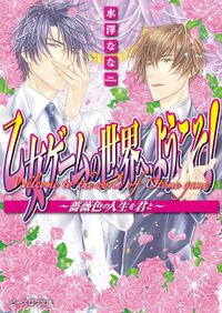 乙女ゲームの世界へ、ようこそ！　～薔薇色の人生を君と～