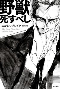 野獣死すべし（ハヤカワ・ミステリ文庫）
