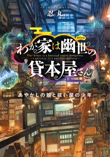 わが家は幽世の貸本屋さん