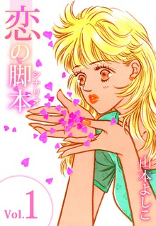 恋の脚本
