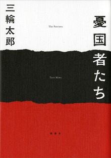 憂国者たち