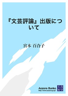 『文芸評論』出版について