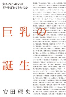 巨乳の誕生 大きなおっぱいはどう呼ばれてきたのか