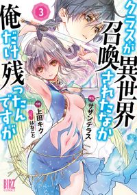 クラスが異世界召喚されたなか俺だけ残ったんですが (3) 【電子限定おまけ付き】