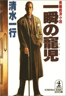 一瞬の寵児（ちょうじ）
