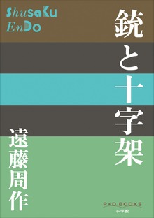P+D BOOKS 銃と十字架