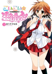 こいこい★生徒会