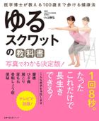 ゆるスクワットの教科書　写真でわかる決定版！