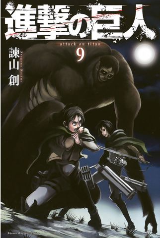 進撃の巨人（９）