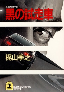 黒の試走車