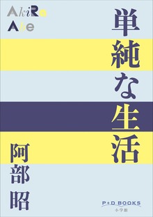 P+D BOOKS 単純な生活