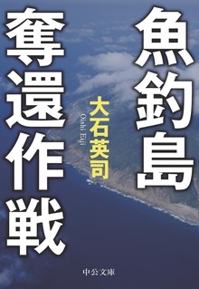 魚釣島奪還作戦