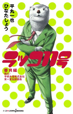 ラッコ11号 番貝編 闘え！平帆水産株式会社第一宣伝部部長