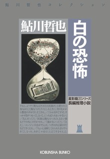 白の恐怖