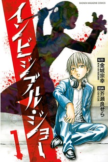 インビジブル・ジョー