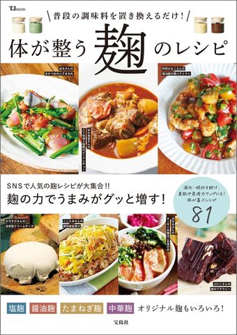 普段の調味料を置き換えるだけ！ 体が整う麹のレシピ