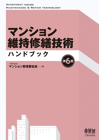 マンション維持修繕技術ハンドブック （第6版）