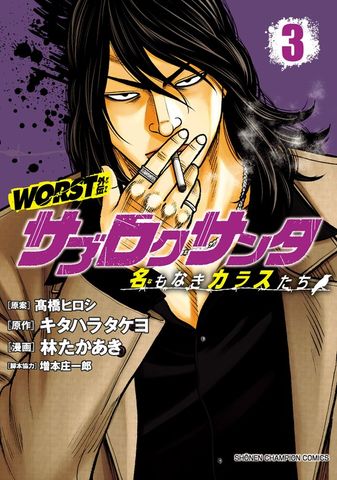 【期間限定　無料お試し版】WORST外伝　サブロクサンタ 名もなきカラスたち　3