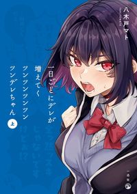 一日ごとにデレが増えてくツンツンツンツンツンデレちゃん(上)【イラスト特典付】【お試し増量】
