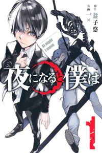 夜になると僕は（週刊少年マガジン）