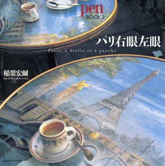 パリ右眼左眼