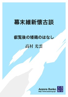 幕末維新懐古談 叡覧後の矮鶏のはなし