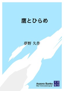 鷹とひらめ
