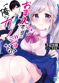 おまえ本当に俺のカノジョなの？（MF文庫J）