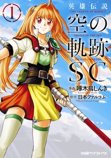 英雄伝説 空の軌跡SC