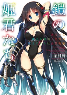 鎧の姫君たち