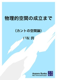 物理的空間の成立まで （カントの空間論）