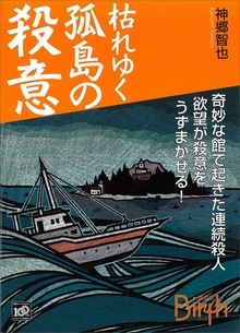 枯れゆく孤島の殺意