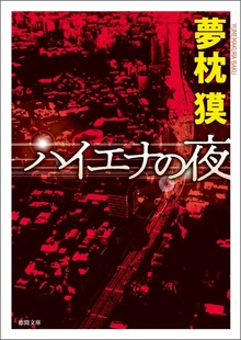 ハイエナの夜 〈新装版〉