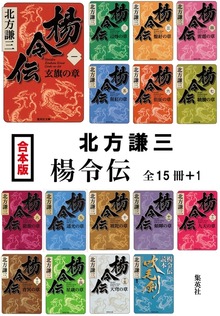 【合本版】楊令伝（全15冊＋１）