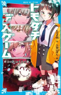 【期間限定　無料お試し版】トモダチデスゲーム　昨日の友は今日の敵