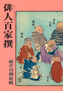 俳人百家撰