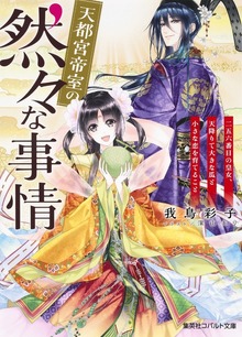 天都宮帝室の然々な事情