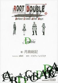 ルートダブル　－　Ｂｅｆｏｒｅ　Ｃｒｉｍｅ　＊　Ａｆｔｅｒ　Ｄａｙｓ　－　√Ｄｏｕｂｌｅ