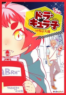 ドラ・キュラ子