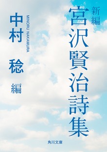 新編 宮沢賢治詩集