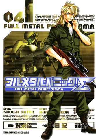 フルメタル・パニック！シグマ(4)