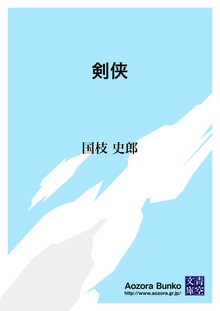 剣侠